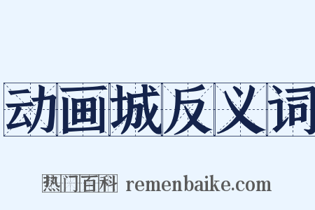 动画城反义词是什么意思的图片